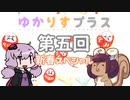 ゆかりすプラス第五回　新春スペシャル