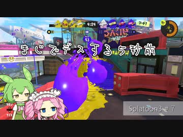 【Splatoon3】めたんとスプラとずんだもん #7【VOICEVOX実況】