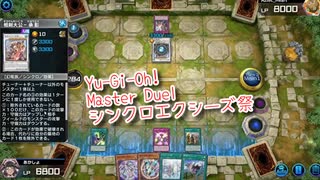 【Yu-Gi-Oh! Master Duel シンクロエクシーズ祭】電脳堺で潜る祭！VS相剣デッキ！【Part15】