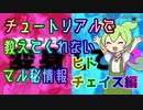 ずんだもんが教えるチェイスチェイスジョーカーズ (CCJ) 基礎講座１ (ヒト チェイス編)