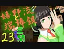 とりあえず飛車は三間_23