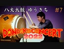 【DONDOKO CONCERT 2022】八丈太鼓 ゆうきち　Hachijo Taiko Yukichi【松永潤平/あゆみ】八丈太鼓どんど鼓