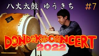 【DONDOKO CONCERT 2022】八丈太鼓 ゆうきち　Hachijo Taiko Yukichi【松永潤平/あゆみ】八丈太鼓どんど鼓