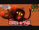 【DRAGON QUEST Ⅺ】人生初のドラクエを全部しばってプレイするPart84【協力実況】