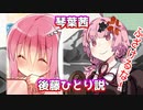 【ぼっち・ざ・ろっく!】琴葉茜、後藤ひとりと間違われて買われる【VOICEROIDダークサイド劇場】
