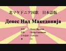 北マケドニア国歌 Денес над Македонија 日本語訳詞 【IA】