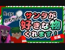 #前半 サンタが好きな物くれます！【マイクラ】【実況】