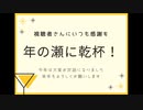 【アーカイブ】年の瀬に乾杯！【忘年会】