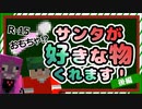 #後半 サンタが好きな物くれます！【マイクラ】【実況】