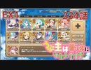 うぷ主は美少年になるようです モンスター娘TD 234話 イベントクエスト「美食めぐりて玉おとし」EX1