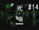 怪異ホラーアドベンチャー 『死噛 ～シビトマギレ～』 2人で実況 #14【公式認定】【EXP許可】