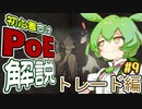 ずんだもんの初心者向けPoE解説part9【トレード編】