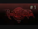 【字幕プレイ】トリガーハッピーが贈るBAYONETTA #1