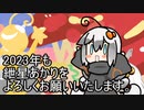 食の神のお悩み相談ぶん回し編　　初詣2023