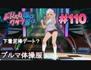 ドリームクラブgogo. 実況 #110 ノコちゃんと下着泥棒
