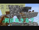 【２１３日目の７回目】ワンブロックの世界をハードコアで生き残れ！