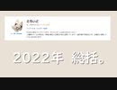 2022年もお世話になりました。