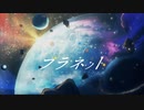 【Vo-Off】幻想プラネット【カラプロ用】