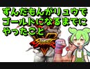 [STREET FIGHTER 5] ずんだもんがリュウでゴールドになるまでやったこと動画