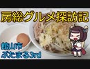 【館山市：３代目らーめんぶたまる（ぶたまる3rd）】千葉の辺境に住んでるきりたんが美味しい店をどんどん開拓していく動画㉔