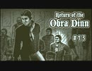 Return of the Obra Dinn〃海難気味な実況プレイ 13