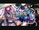 【従三位】聖獣戦姫1047「夫の部下の足軽達の前で…」【英傑大戦】