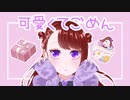 可愛くてごめん【歌ってみた】/　夢希【いぶき】