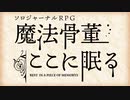 【VOICEVOX朗読】魔法骨董ここに眠る「栄光の椅子」【独筆声帳祭】