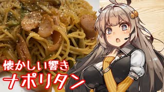 え、パスタを茹でずにナポリタンを！？【ナポリタン】