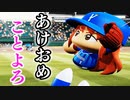 【パワプロ2018】#138 元日限定の復活！？いきなりショート佐野の珍采配や！！【最弱二刀流マイライフ・ゆっくり実況】