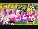 【ポケモンSV】きずゆかポケモンSV#01 カラミンゴ【VOICEROID実況】