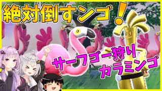 【ポケモンSV】きずゆかポケモンSV#01 カラミンゴ【VOICEROID実況】