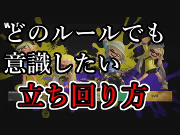 【スプラトゥーン3】どのルールでも常に意識したい安定する立ち回り方