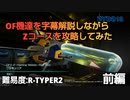 【R-TYPE FINAL 2】OF機達を字幕解説しながらZコースを攻略してみた　前編【難易度:R-TYPER2】