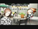 見てはいけないものほど見たくなる 【The Caligula Effect: Overdose/カリギュラ オーバードーズ】 #12