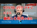 COVID-19ワクチンによる血栓と心筋炎の発生
