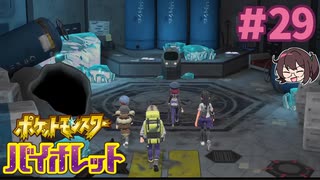 エリアゼロ探索、そして…【ポケモンSV バイオレット】実況プレイ#29