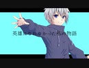 英雄になれなかった私の物語 / 可不