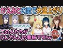 ▽かえみとのロマンスの神様で大盛り上がりな同時視聴組ｗｗ【切り抜き】【にじさんじユニット歌謡祭2022 DAY1/にじさんじ/切り抜き】