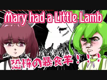 【日本語字幕付】ずんだもん＆きりたん VS.あらゆる肉を喰らう暴食羊【Mary had a Little Lamb】【ボイロ実況/VOICEROID実況】【ホラーゲーム】