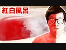 オナキンの体液で紅白風呂作ってみた！