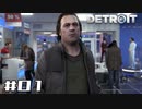 【実況】Detroit: Become Human #01 「君は純粋な目をしている」