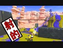【SPLATOON3】全武器使用でバンガラ攻略part27【スクイックリンα】