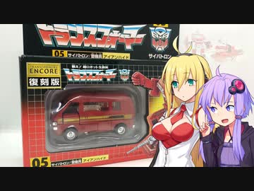 【TF玩具簡易解説】ゆかりさんたちとチェリーバネット【初代：アイアンハイド(復刻版)】