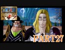 四皇カイドウを倒せ！！【ONE PIECE 海賊無双4 part27】