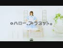 【るりこ】*ハロー、プラネット。踊ってみた【2023年オハヨーハヨー☆】