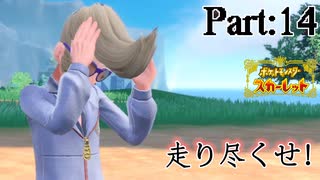 【ゆっくり実況】走り尽くせ！ポケモンスカーレットpart14【ポケモンSV】