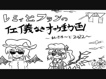 【東方MMD】レミィとフランの仁義なきチラ裏動画【MMD紙芝居】~ on the movie 2022 ~