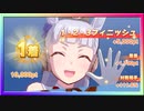 【ウマ娘】チームレース［5WIN］&［1・2・3フィニッシュ］#16【無課金】