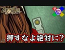 #15【ZEROESCAPE 刻のジレンマ】押しちゃいけないボタンは3回くる【極限脱出】